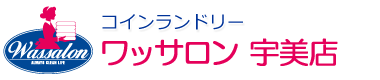コインランドリーワッサロン宇美店