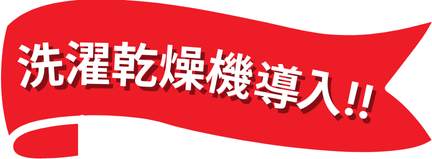 乾燥洗濯機導入